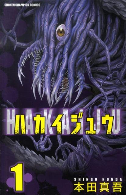 V Jump C - 【中古】ハカイジュウ 1/秋田書店/本田真吾（コミック）
