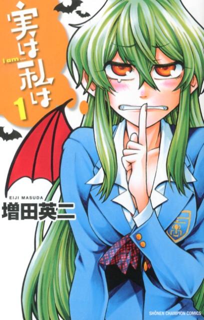 【中古】実は私は 1/秋田書店/増田英二（コミック）