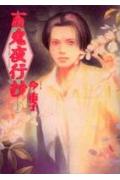 【中古】百鬼夜行抄 1/朝日ソノラマ/今市子（コミック）