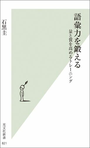 【中古】語彙力を鍛える 量と質を高めるトレ-ニング/光文社/石黒圭（新書）