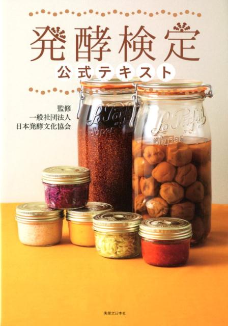 【中古】発酵検定公式テキスト/実業之日本社/日本発酵文化協会（単行本（ソフトカバー））