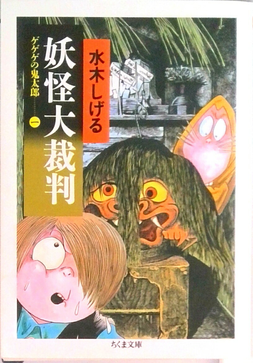 [중고] 요괴 대재판 게게게의 키타로 1/쓰쿠마 서방/미즈키 시게루(문고)