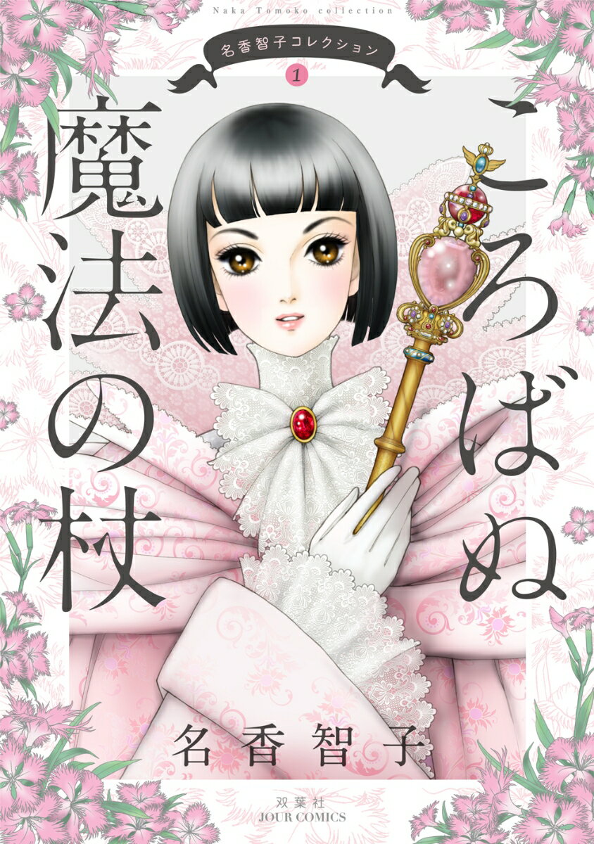 【中古】ころばぬ魔法の杖 名香智子コレクション　1/双葉社/名香智子（コミック）