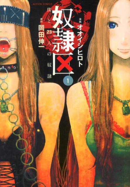 【中古】奴隷区僕と23人の奴隷 1/双葉社/オオイシヒロト（コミック）