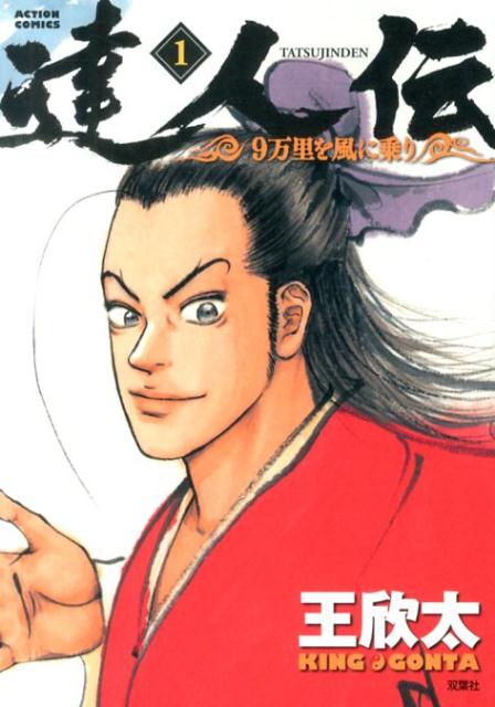 【中古】達人伝-9万里を風に乗り- 1/双葉社/王欣太（コミック）