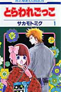 【中古】とらわれごっこ 　全6巻　（花とゆめCOMICS） 全巻セット