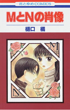 Horror C - 【中古】MとNの肖像/白泉社/樋口橘（コミック）