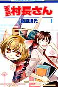 【中古】【急募】村長さん コミック 1-5巻セット （花とゆめコミックス）（コミック） 全巻セット