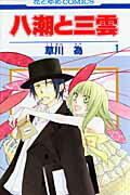 【中古】八潮と三雲 コミック 全7巻完結セット （花とゆめCOMICS）（コミック） 全巻セット