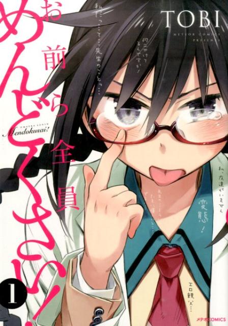 【中古】お前ら全員めんどくさい！ 1/フレックスコミックス/TOBI（漫画家）（コミック）