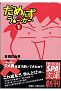 【中古】だめんず・うぉ〜か〜 1/扶桑社/倉田真由美（漫画家）（文庫）