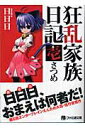 【中古】狂乱家族日記 文庫 全15巻完結セット (ファミ通文庫)(文庫) 全巻セット