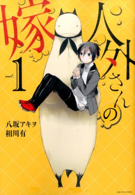 【中古】人外さんの嫁 コミック 1-9巻セット [コミック] 相川有; 八坂アキヲ（コミック） 全巻セット