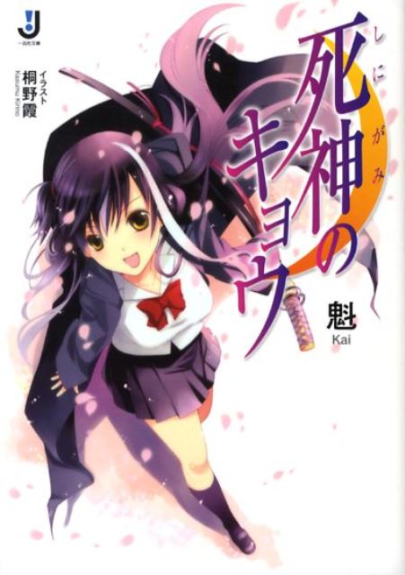 【中古】死神のキョウ/一迅社/魁（文庫）