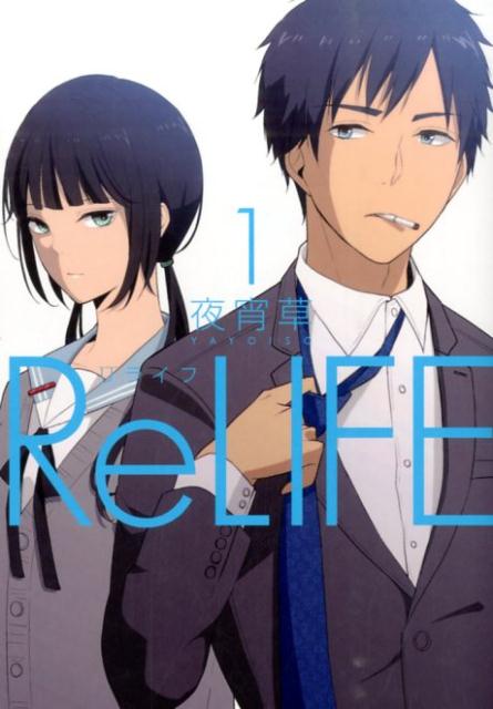 【中古】ReLIFE（リライフ） コミック 全15巻セット（コミック） 全巻セット