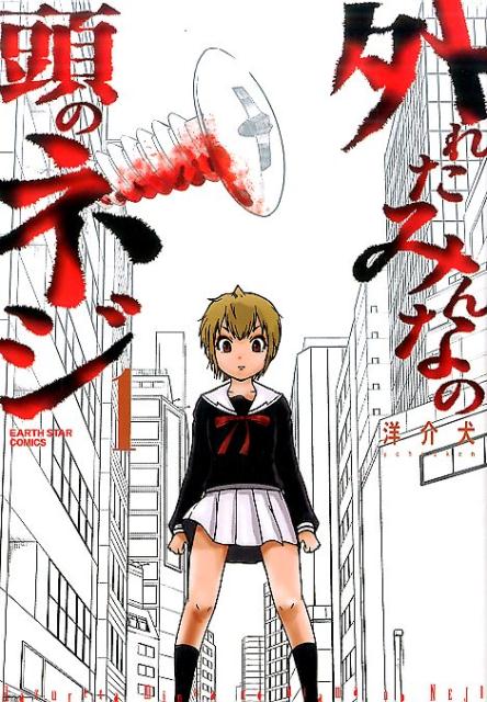 【中古】外れたみんなの頭のネジ コミック 1-7巻セット（コミック） 全巻セット