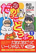 Comics Library - 【中古】だめっこどうぶつ 桑田着ぐるみ劇場 1/竹書房/桑田乃梨子（コミック）