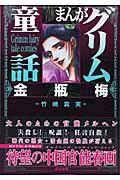 楽天市場】まんがグリム童話 金瓶梅 全巻セット（本・雑誌・コミック