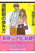 【中古】適齢期の歩き方 文庫版 コミック 1-6巻セット （ぶんか社コミック文庫）（文庫） 全巻セット