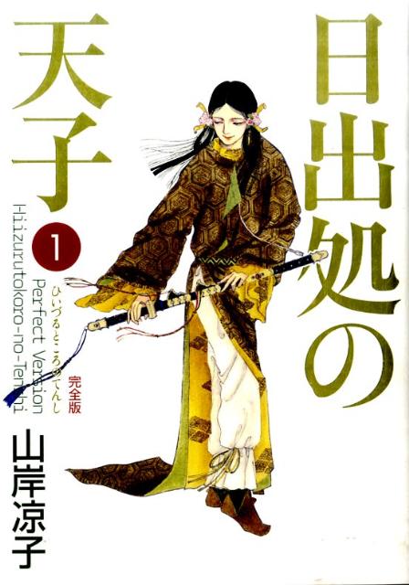 【中古】日出処の天子完全版 1/メディアファクトリ-/山岸凉子（コミック）