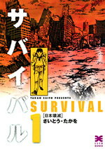楽天市場】サバイバル さいとうたかを セット（本・雑誌・コミック）の通販