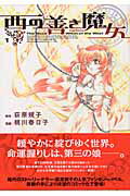 【中古】西の善き魔女 全7巻完結（Blade comics） （コミック） 全巻セット