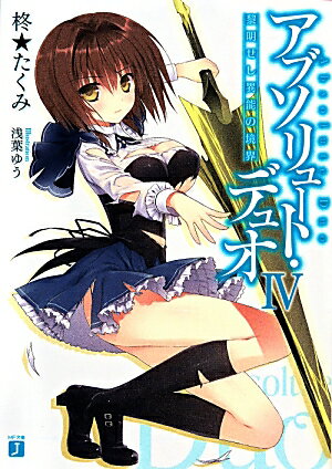 Rakuten - 【中古】アブソリュ-ト・デュオ 4/KADOKAWA/柊★たくみ（文庫）