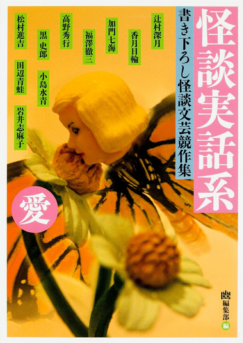 【中古】怪談実話系 書き下ろし怪談文芸競作集 愛/KADOKAWA/辻村深月（文庫）