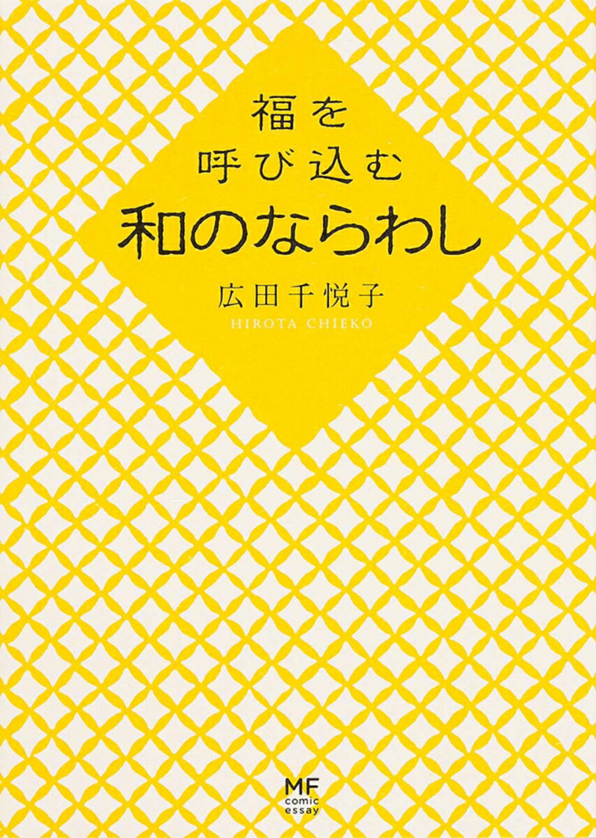 【中古】福を呼び込む和のならわし/KADOKAWA/広田千悦子（単行本）