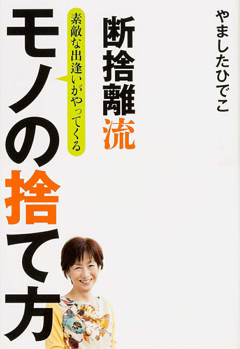 【中古】断捨離流素敵な出逢いがやってくるモノの捨て方/KADOKAWA/やましたひでこ（単行本）