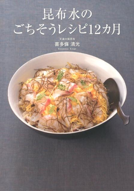 【中古】昆布水のごちそうレシピ12カ月/KADOKAWA/喜多條清光（単行本）