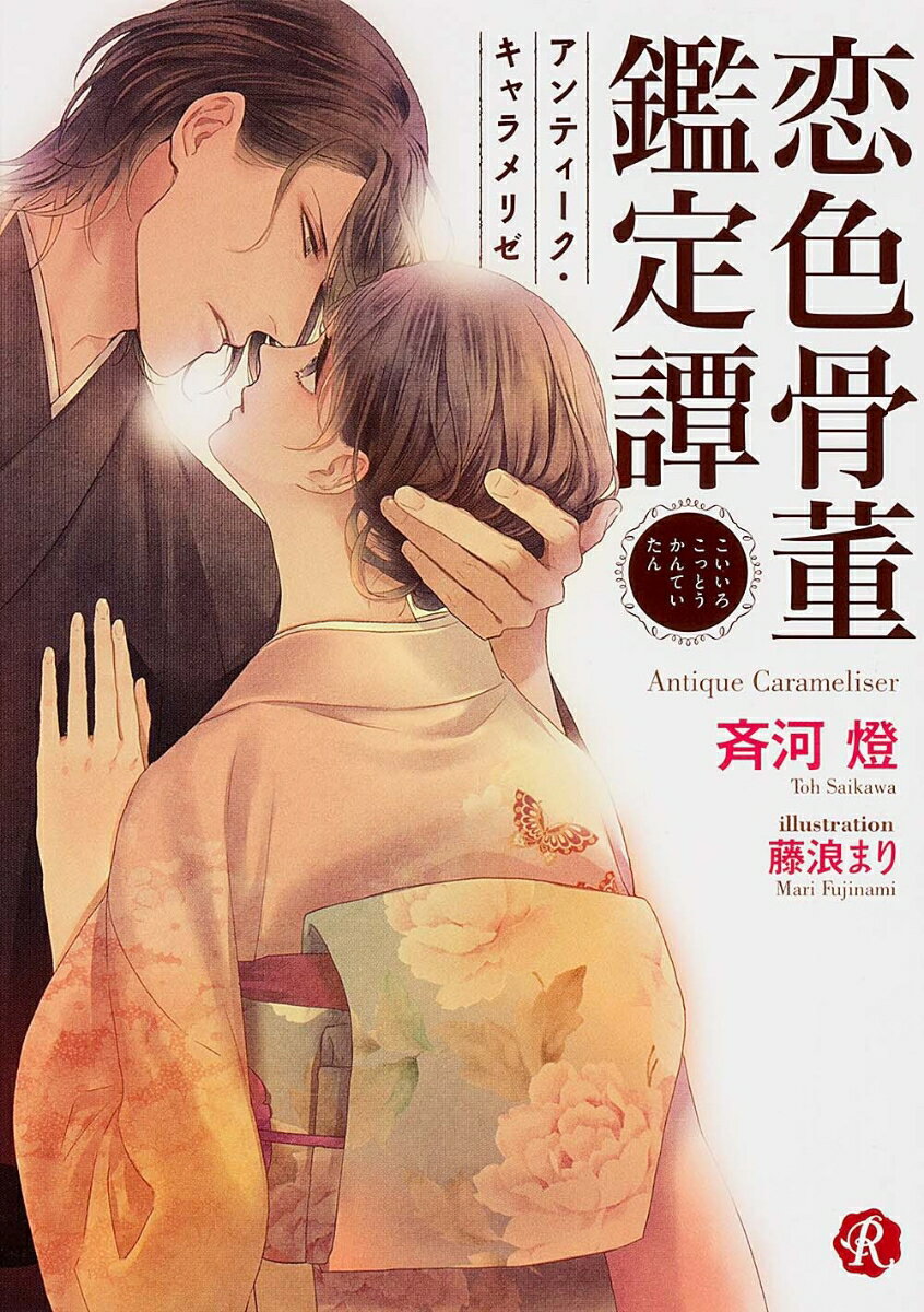 【中古】恋色骨董鑑定譚 アンティ-ク・キャラメリゼ/KADOKAWA/斉河燈（文庫）