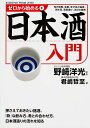 【中古】ゼロから始める日本酒入門/KADOKAWA/君嶋哲至(単行本)