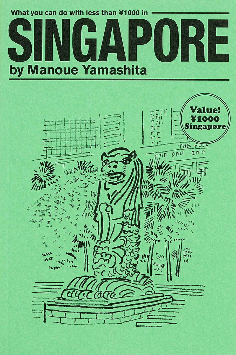 【中古】シンガポ-ル￥1000でできること/KADOKAWA/山下マヌ-（単行本）