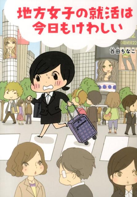 【中古】地方女子の就活は今日もけわしい/KADOKAWA/百田ちなこ（単行本）