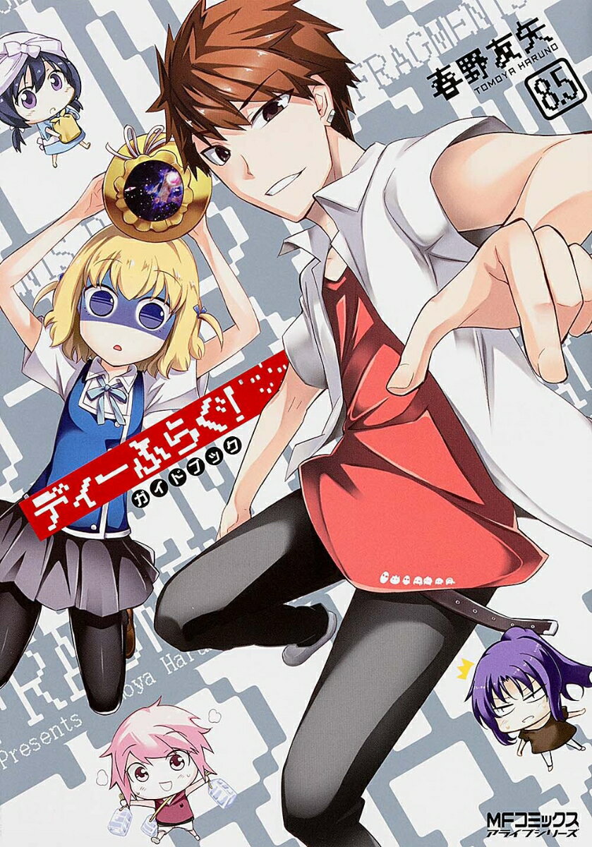 ◆◆◆小口に日焼けがあります。中古ですので多少の使用感がありますが、品質には十分に注意して販売しております。迅速・丁寧な発送を心がけております。【毎日発送】 商品状態 著者名 春野友矢 出版社名 KADOKAWA 発売日 2013年12月21日 ISBN 9784040661926