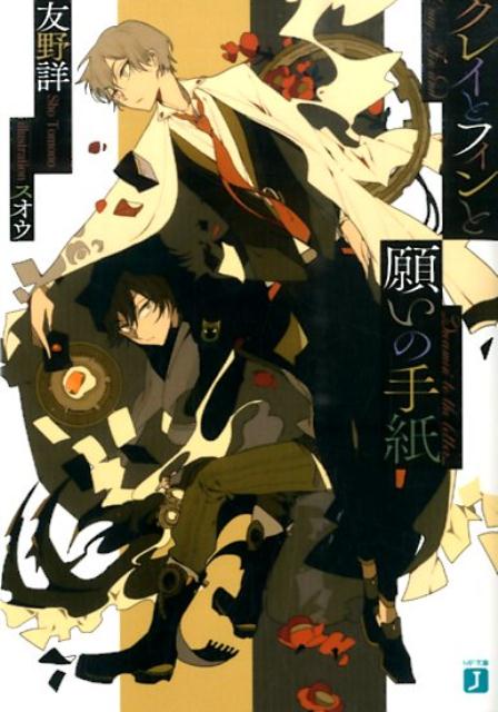 【中古】クレイとフィンと願いの手紙/KADOKAWA/友野詳（文庫）