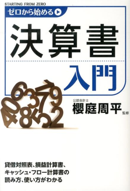 【中古】ゼロから始める決算書入門/KADOKAWA/櫻庭周平（単行本）