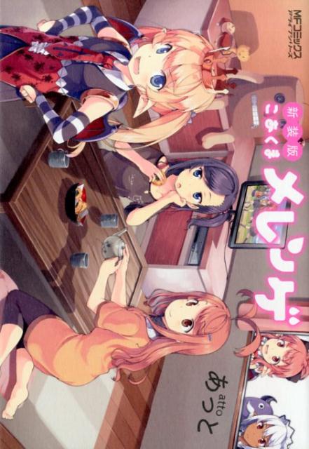 【中古】こあくまメレンゲ 新装版/KADOKAWA/あっと（コミック）