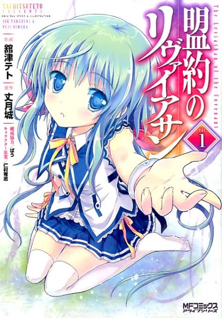 Comics Library - 【中古】盟約のリヴァイアサン 1/KADOKAWA/舘津テト（コミック）