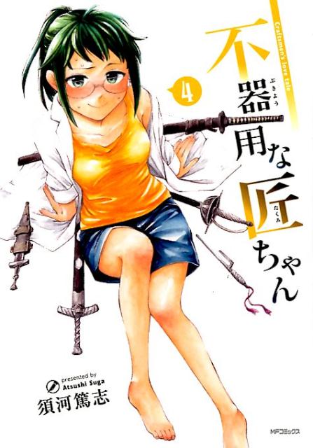Futabasha Action C - 【中古】不器用な匠ちゃん 4/KADOKAWA/須河篤志（コミック）