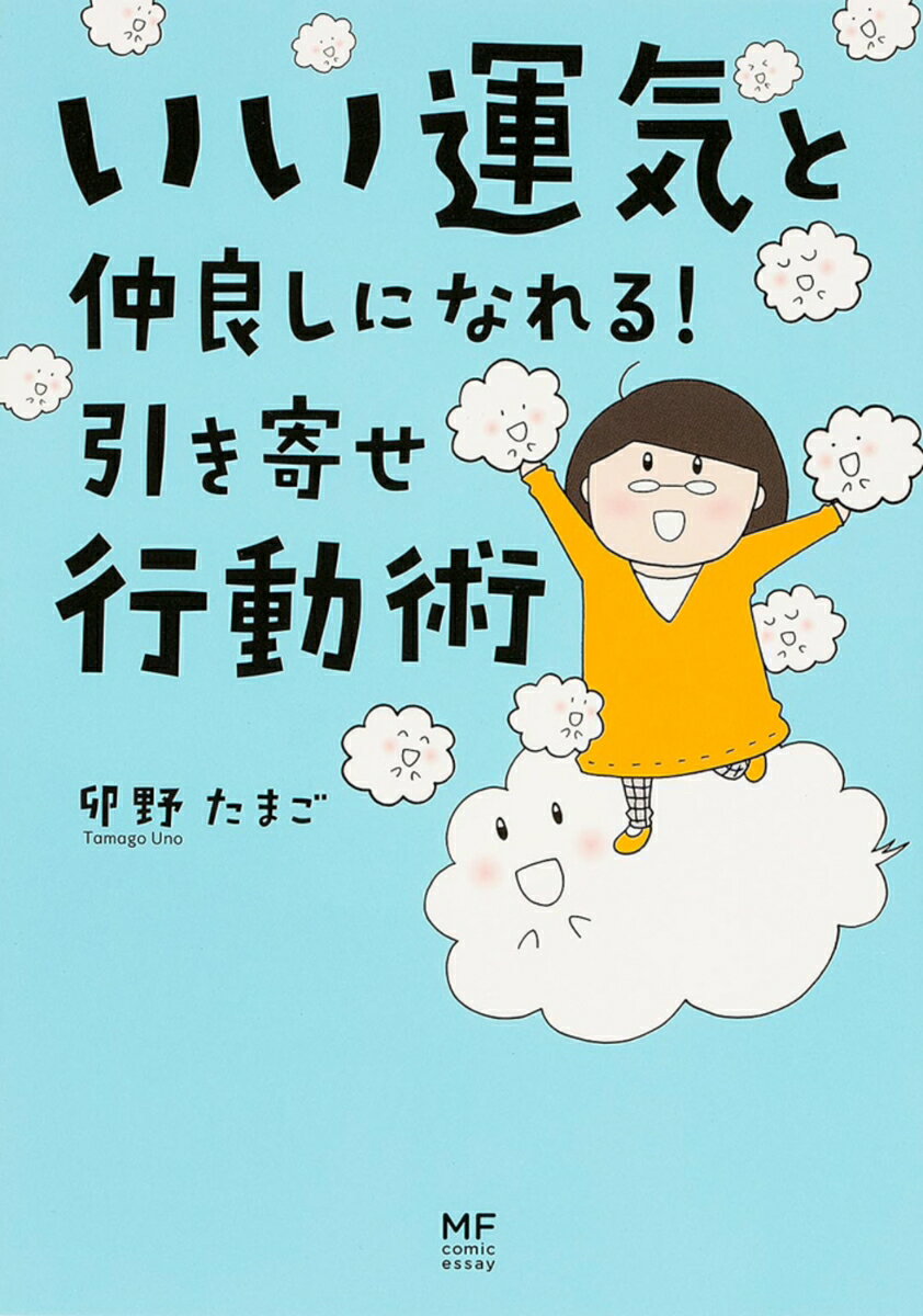 【中古】いい運気と仲良しになれる！引き寄せ行動術/KADOKAWA/卯野たまご（単行本）