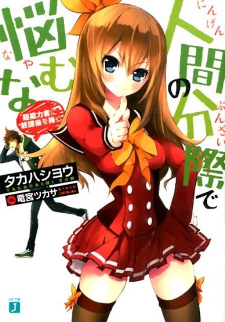 【中古】人間の分際で悩むな 超能力者に放課後を捧ぐ/KADOKAWA/タカハシヨウ（文庫）