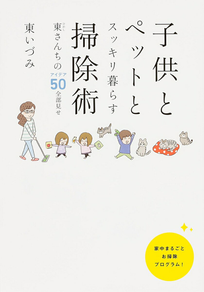 【中古】子供とペットとスッキリ暮らす掃除術 東さんちのアイデア50全部見せ/KADOKAWA/東いづみ（単行本）
