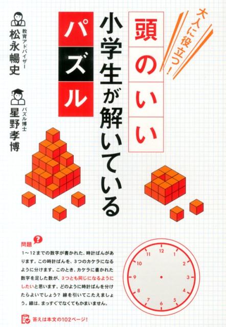 【中古】頭のいい小学生が解いているパズル 大人に役立つ！/KADOKAWA/松永暢史（単行本）