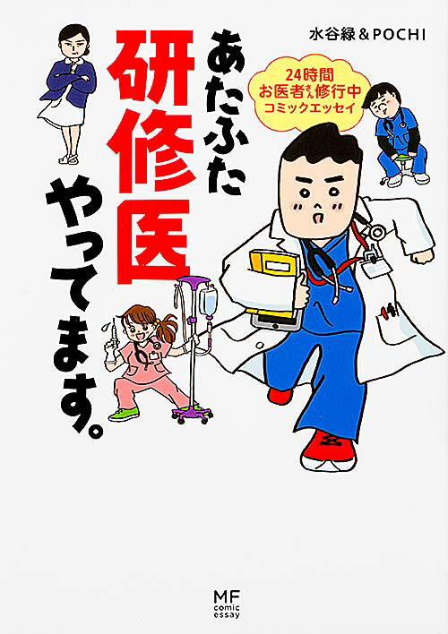 【中古】あたふた研修医やってます。 24時間お医者さん修行中コミックエッセイ/KADOKAWA/水谷緑（単行本）