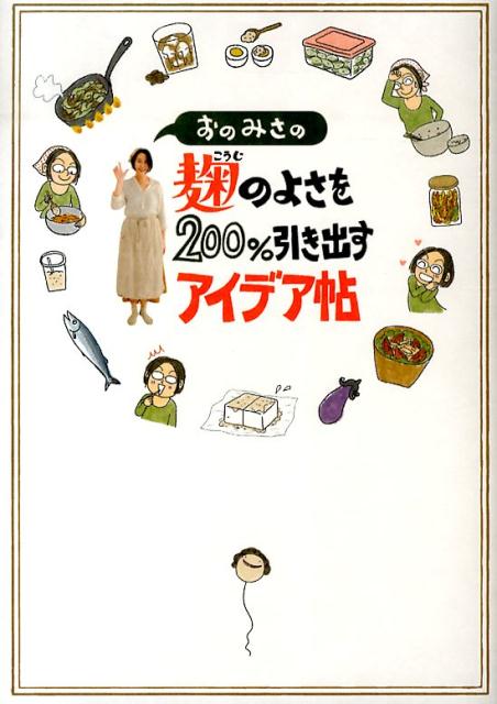 【中古】おのみさの麹のよさを200％引き出すアイデア帖/KADOKAWA/おのみさ（単行本）