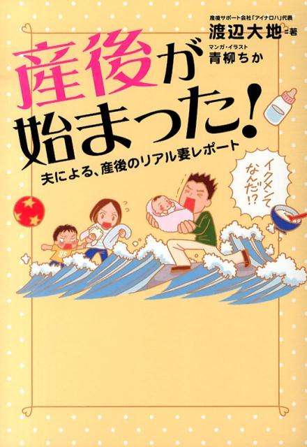 【中古】産後が始まった！ 夫による、産後のリアル妻レポ-ト/KADOKAWA/渡辺大地（単行本）