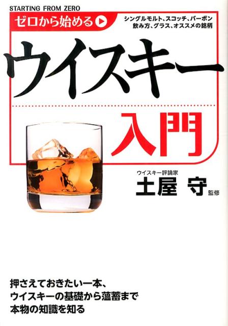 【中古】ゼロから始めるウイスキ-入門/KADOKAWA/土屋守（単行本）