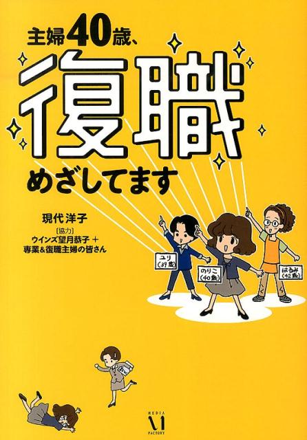 【中古】主婦40歳、復職めざしてます/KADOKAWA/現代洋子（単行本）